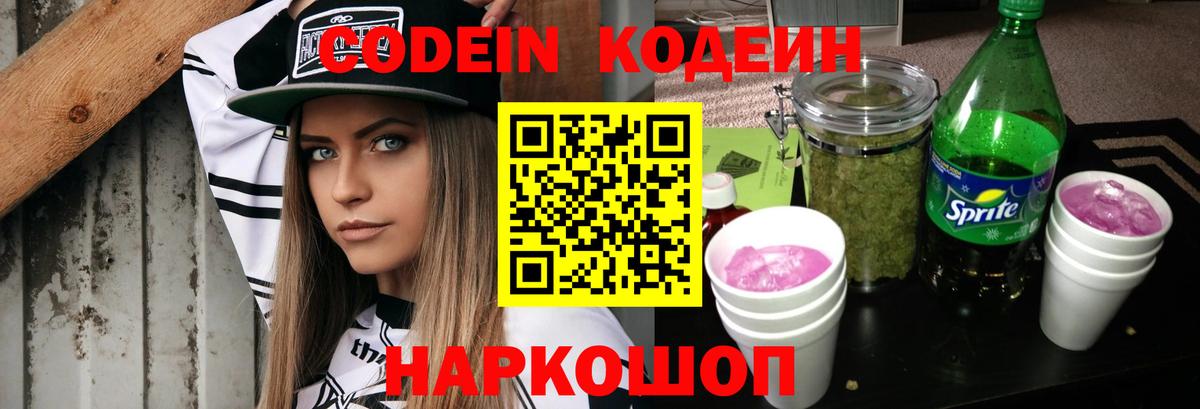 Ярославль  Кодеиновый сироп Lean Purple Drank  Вход с VPN  Кодеиновый сироп Lean напиток Lean (лин) 